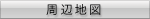 周辺地図