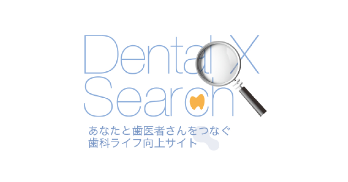 歯科医院情報検索サイト デンタルテン サーチ