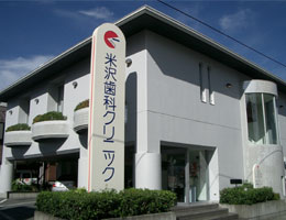 米沢歯科クリニック